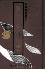图书编  第4册（1992 PDF版）