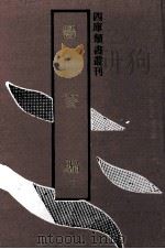 图书编 第3册 1992 PDF电子版封面 753251059X (明)章潢撰