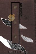图书编 第2册 1992 PDF电子版封面 753251059X (明)章潢撰