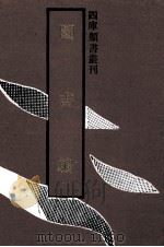 图书编 第1册 1992 PDF电子版封面 753251059X (明)章潢撰