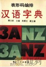 表形码编排汉语字典（1992.06 PDF版）