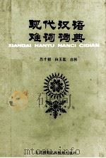 现代汉语难词词典（1992 PDF版）