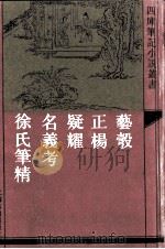 艺彀 外四种 1992 PDF电子版封面 7532513211 (明)邓伯羔撰