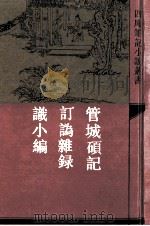 管城硕记  外二种（1992 PDF版）