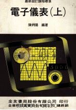 电子仪表  上（1984 PDF版）
