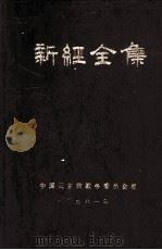 新经全集   1981  PDF电子版封面    中国天主教教务委员会准 
