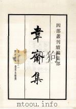 韦斋集  卷1至卷12（ PDF版）