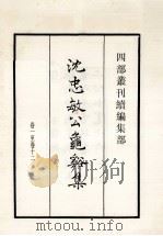 沈忠敏公龟溪集 卷1至卷12 1985 PDF电子版封面 (宋)沈与求撰