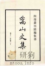 嵩山文集 2 卷11至卷20 1985 PDF电子版封面 (宋)晁说之撰