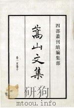 嵩山文集（1985 PDF版）