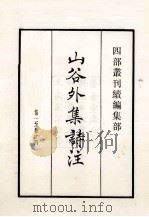 山谷外集诗注  卷1至14（1985 PDF版）
