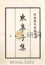 东皋子集 3卷 1985 PDF电子版封面 (唐)王绩撰