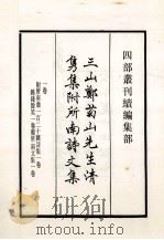 三山郑菊山先生清隽集附所南诗文集 1卷 1985 PDF电子版封面 宋郑震撰