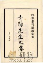 青阳先生文集 卷1至卷9 1985 PDF电子版封面 (元)余阙撰