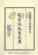 范香溪先生文集  卷1至卷22   1985  PDF电子版封面    （宋）范浚撰 