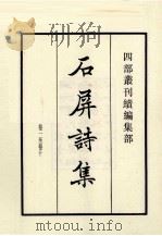 石屏诗集 卷1-10 1985 PDF电子版封面 宋戴复古撰