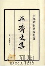 平斋文集 1 卷1-14 1985 PDF电子版封面 (宋)洪咨夔撰