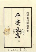 平斋文集 2 卷15至卷32 1985 PDF电子版封面 (宋)洪咨夔撰