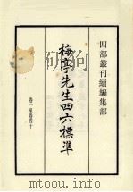 梅亭先生46标准 卷1至卷40 1985 PDF电子版封面 (宋)李刘撰