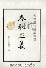 春秋正义  2（1984 PDF版）