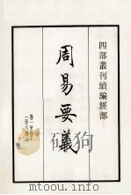 周易要义 卷1-10 1984 PDF电子版封面 (宋)魏了翁撰;(宋)邢昺等撰