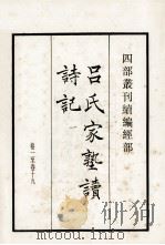 吕氏家塾读诗记 1 卷1至卷19 1984 PDF电子版封面 (宋)吕祖谦撰