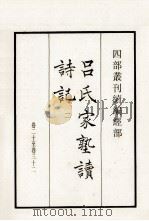 吕氏家塾读诗记 2 卷20-32 1984 PDF电子版封面 (宋)吕祖谦撰