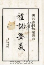 礼记要义 1 卷3-13 1984 PDF电子版封面 (宋)魏了翁撰