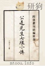 公是先生七经小传（1984 PDF版）
