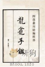 龙龛手鉴  1至3（1984 PDF版）