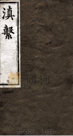 滇系  第5册（ PDF版）