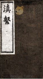 滇系 第8册 PDF电子版封面