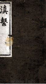 滇系  第9册（ PDF版）