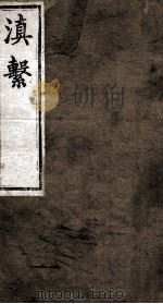 滇系  第10册（ PDF版）