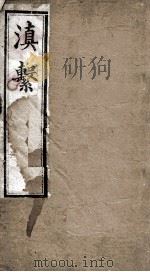 滇系  第14册     PDF电子版封面     