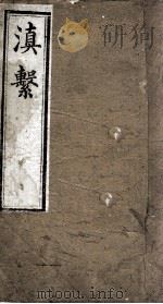 滇系 第十五册 PDF电子版封面
