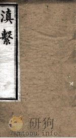 滇系 第16册 PDF电子版封面