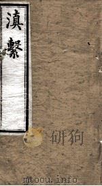 滇系 第17册 PDF电子版封面