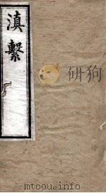 滇系 第18册 PDF电子版封面