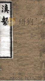滇系 第19册 PDF电子版封面