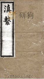 滇系  第20册（ PDF版）