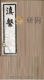 滇系  第21册（ PDF版）