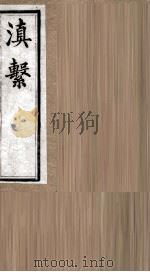 滇系  第28册（ PDF版）
