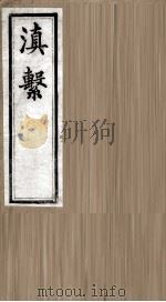 滇系  第29册（ PDF版）
