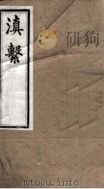 滇系  第31册（ PDF版）