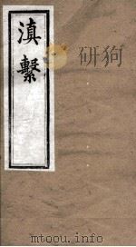滇系  第32册（ PDF版）