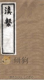 滇系  第33册     PDF电子版封面     