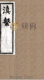 滇系 第34册 PDF电子版封面