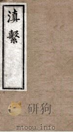 滇系  第40册（ PDF版）