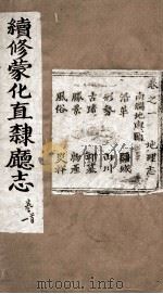 续修蒙化直隶厅志  卷1（ PDF版）